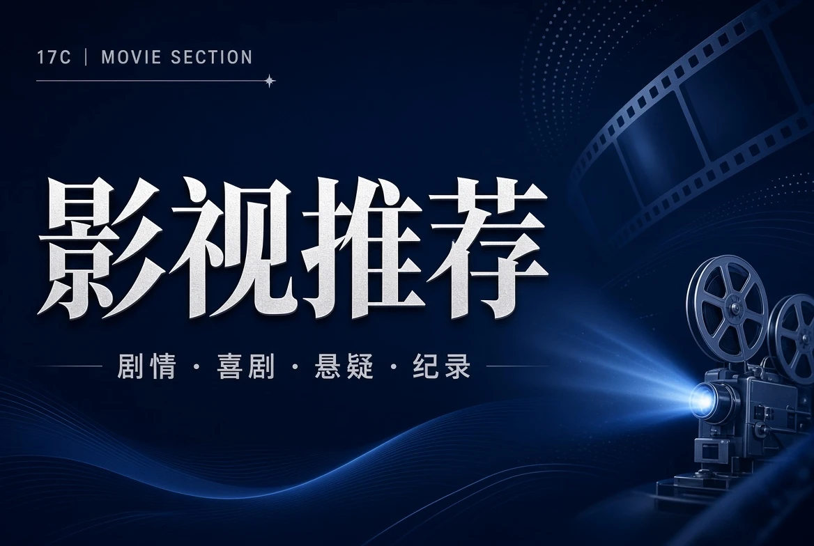17C厅堂栏影视类型精选